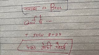 पकड़ जोड़ी सट्टा। Pakad Jodi Satta। वीडियो को जरुर देखें। नवाब इस बैक