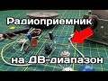 Длинноволновый радиоприемник своими руками на 3 транзисторах