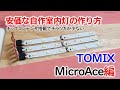 Nゲージ 安価な自作室内灯の作り方 Tomix・MicroAce用