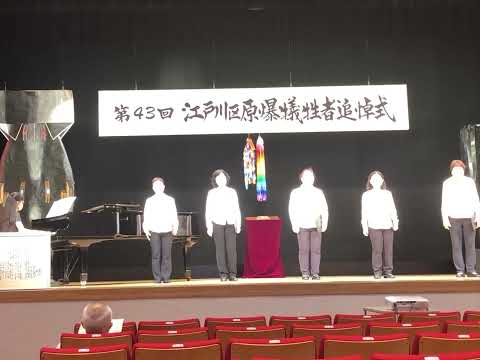 江戸川区原爆被害者追悼式 にて、合唱 「青い空は」