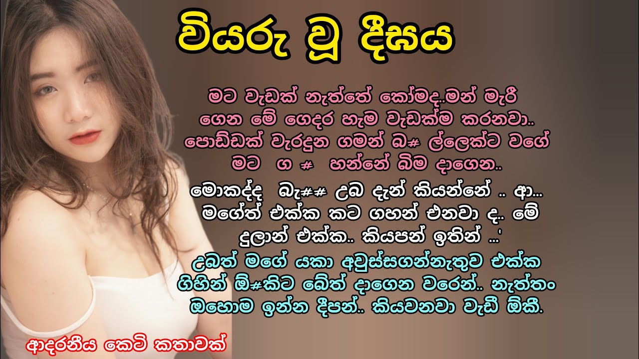 වියරු වූ දීඝය 💕💖 ආදරනීය කෙටි කතාවක් 💖🌷 