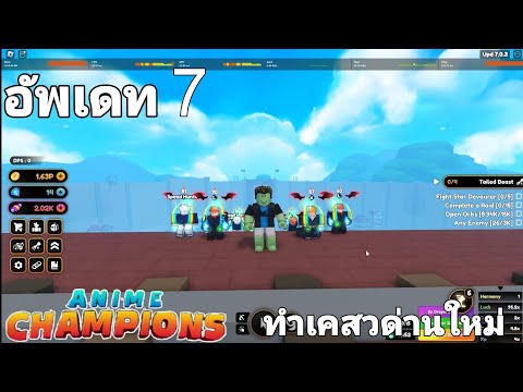 สอนทำเคสวด่านล่าสุดในด่านไททัน 🔴Roblox Anime Champions Simulator หาคนเเบก หาสกินใหม่ เเจกลิ้งวี