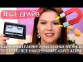 ТЕСТИРУЮ МАГНИТНЫЙ ЛАЙНЕР И НАКЛАДНЫЕ МАГНИТНЫЕ РЕСНИЦЫ Magnetic Lash 42492 42493 42494 Орифлэйм