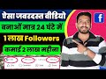 मात्र 24 घंटे में 1 Lakh Followers 🤑 | Facebook Se Paise Kaise Kamaye | Make Money Online | Earning