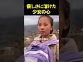 優しさに溶けた少女の心