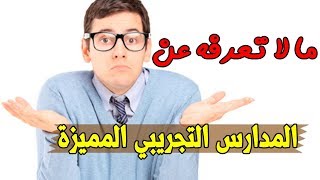 ما لا تعرفه عن المدارس التجريبي المميزة !!