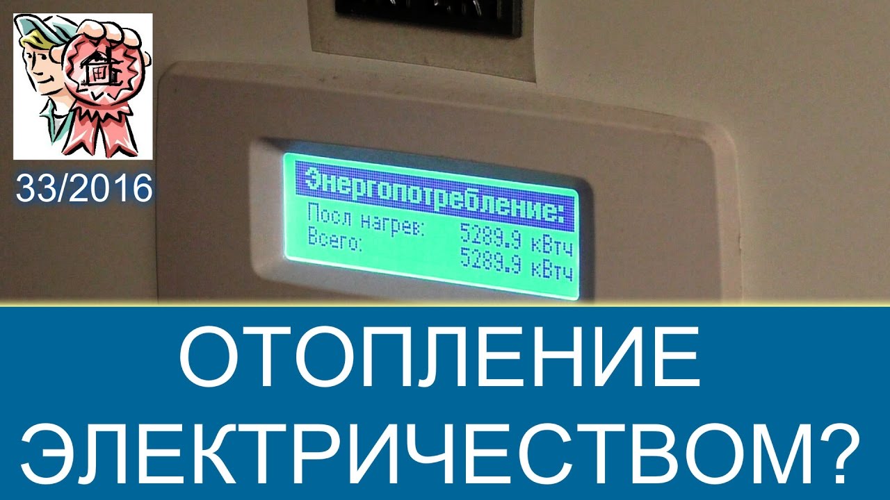 Сколько стоит отопление электричеством? СТРОИМ ДЛЯ СЕБЯ - YouTube