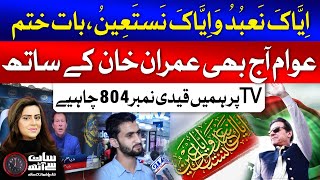 We Only Want Imran Khan On TV | Public Opinion On TV Shows In Pakistan | Sana Hashmi | GTV News