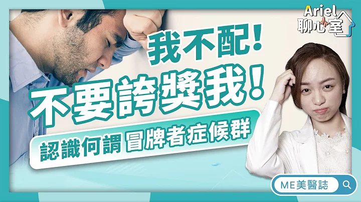 心理｜「我沒那麼好」不值得被稱讚？帶你揮別冒牌者症候群，找回自信心！ft.林佳瑾諮商心理師【ME美醫誌】 - 天天要聞