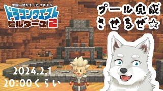 【2024.2.1】ナイトプール作ろうぜぇ【ドラゴンクエストビルダーズ2】