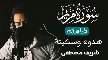 سورة مريم ( كاملة ) ❤️😍 | هدوء ياخذك الى عالم اخر بصوت القارئ شريف مصطفى