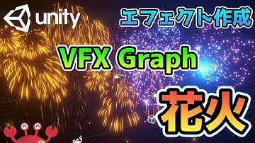 Unity VFX Graph(Visual Effect Graph) 花火エフェクト作成