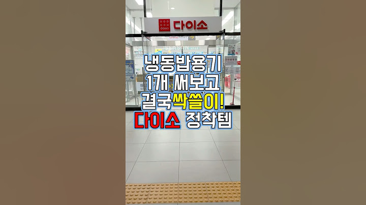 냉동밥!용기가 중요해요!일본이 이런건 또 잘만듬 ㅎㅎ#주방꿀템 #다이소추천템 #냉동밥보관