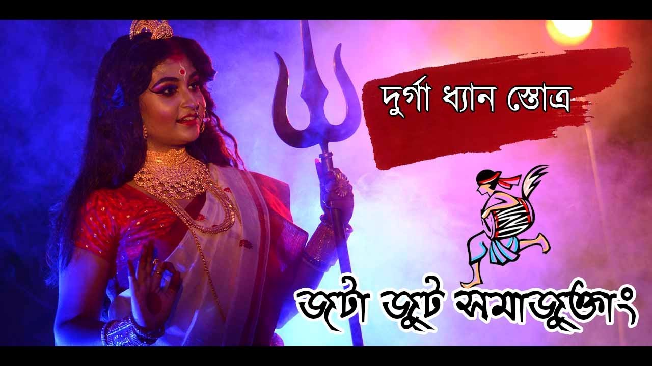 Jatajuta Samayuktang  Durga Dhyan Stotra  Mahishasurmardini Mahalaya 2019