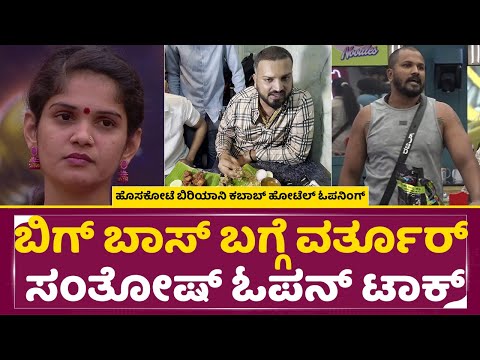 ಬಿಗ್ ಬಾಸ್ ಬಗ್ಗೆ ವರ್ತುರ್ ಸಂತೋಷ್ ಓಪನ್ ಟಾಕ್ | Big Boss 11 | Varthur Santhosh | Hosakote Biriyani |SStv ಬಿಗ್ ಬಾಸ್ ಬಗ್ಗೆ ವರ್ತುರ್ ಸಂತೋಷ್ ಓಪನ್ ಟಾಕ್ | Big Boss 11 | Varthur Santhosh | Hosakote Biriyani |SStv