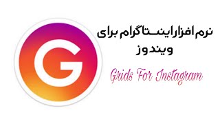 نرم افزار اینستاگرام برای ویندوز Desktop PC Grids for Instagram