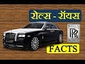 क्यों होती है रोल्स रॉयस की गाड़िया इतनी मेहंगी?  Facts About Rolls Royce in Hindi