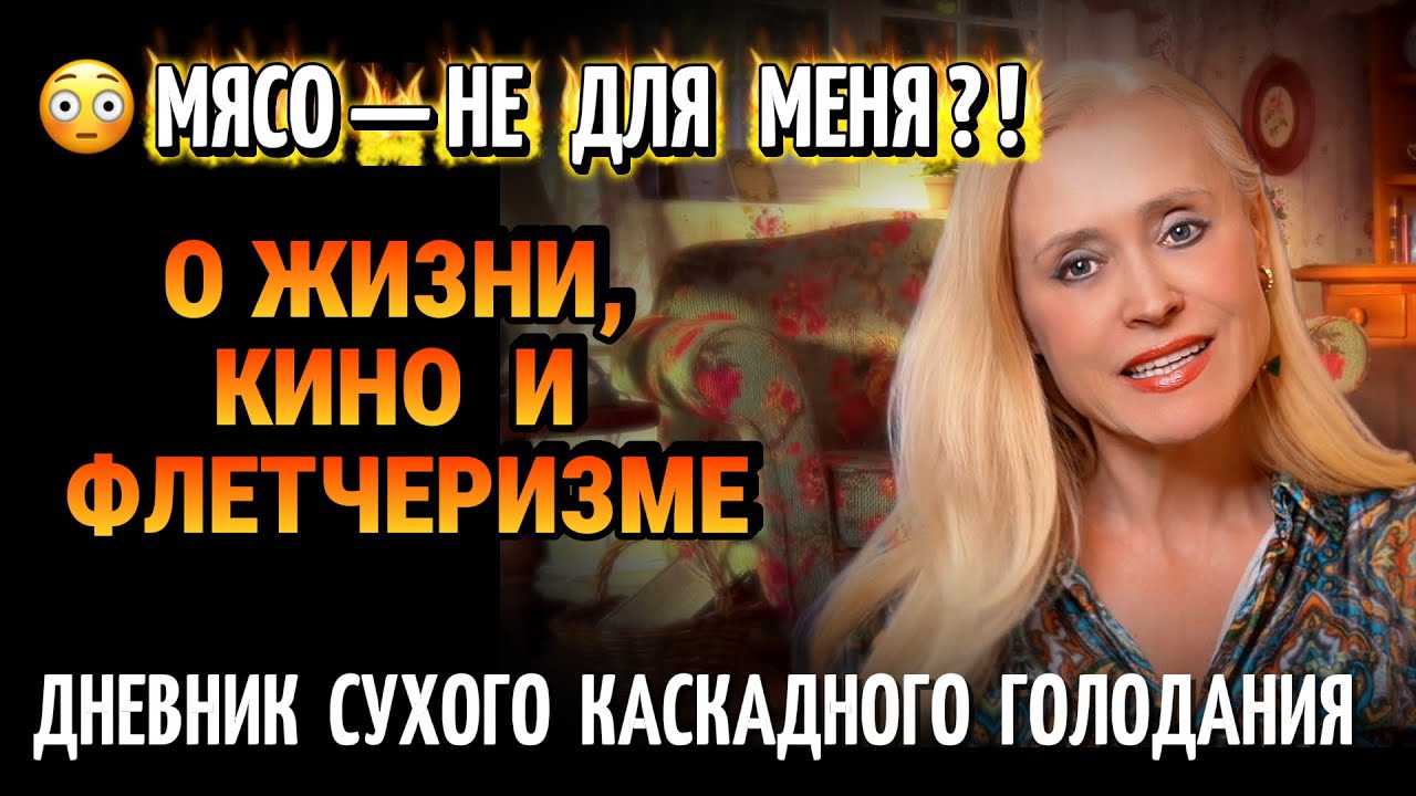 😍 Душевные посиделки: Сухое голодание, Флетчеризм и Актриса, которая меня потрясла!