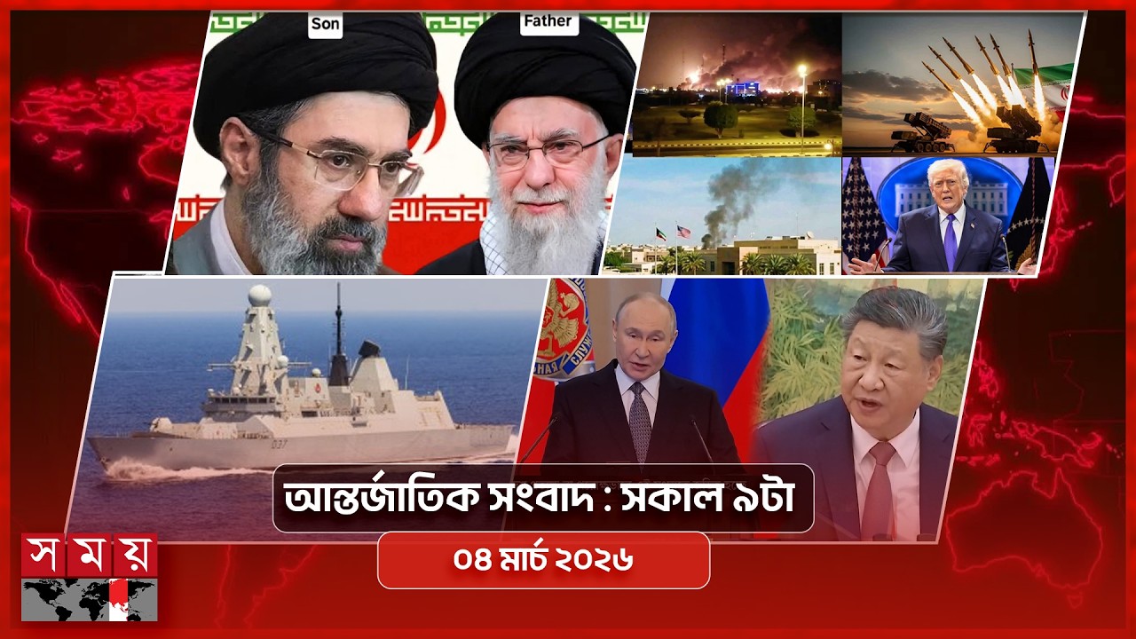 আন্তর্জাতিক সংবাদ | সকাল ৯টা | ০৪ মার্চ ২০২৬ | Somoy TV Bulletin 9am | Latest International News