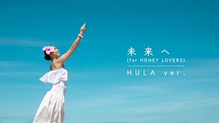 未来へ (for HONEY LOVERS) / HULA ver. （song by いーどぅし）