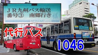 きょうのバス。1046乗り。JR日南線代行バス。k341