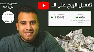 تفعيل الربح من اليوتيوب | قُم بتفعيل اعلانات اليوتيوب على قناتك + خوارزميات زيادة ارباح اليوتيوب