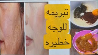 تبريمه قمبله في تبييض الوجه