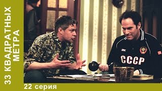 33 Квадратных Метра. 22 Серия. Сериал. Комедия. Амедиа