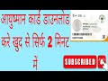 आयुष्मान कार्ड डाउनलोड करे खुद से सिर्फ 2 मिनट में.