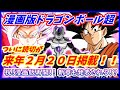 ついに漫画版DB超の読切が２月２０日に掲載！！ 新章も発表か！？ 【漫画版 ドラゴンボール超】