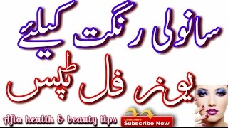 Rang Gora Karne Ka Totka || Rang Gora Or Saaf Karne Ke Liye ||  Skin Care Tips in Urdu || By Afia