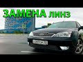 ЧТО ДЕЛАТЬ ЕСЛИ ПЛОХО СВЕТЯТ ФАРЫ НА АВТО??? РЕШЕНИЕ В ВИДЕО (ЗАМЕНА ЛИНЗ в Ford Mondeo 3)