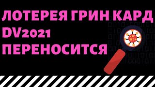 Лотерея грин кард переносится. Срочная новость DV 2021