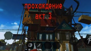 Прохождение Hello neighbor АКТ 3