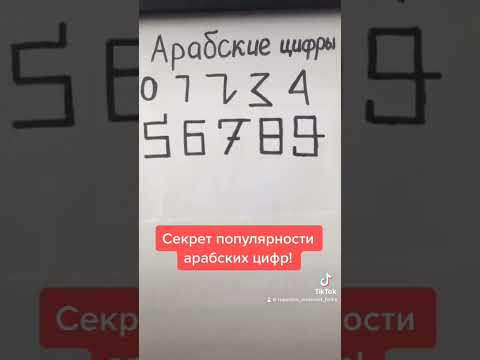 Секрет популярности арабских цифр