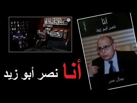 كتاب أنا أنا نصر أبو زيد حوار جمال عمر مع بلال فضل