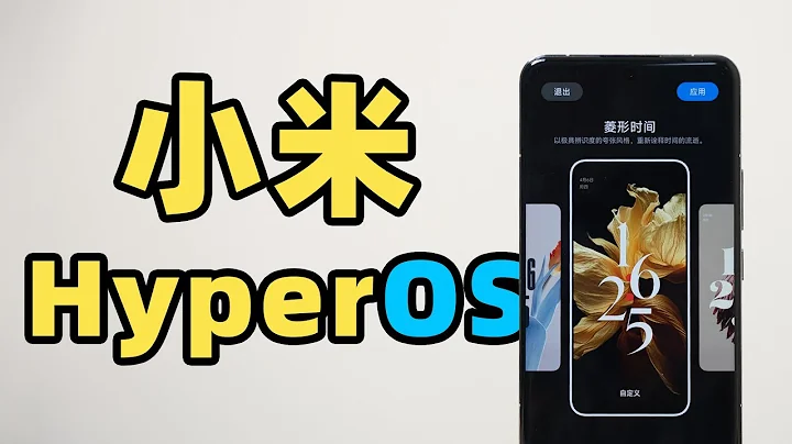 小米 HyperOS 首發體驗！系統有多澎湃？？ - 天天要聞