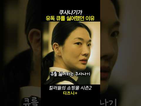 쿠사나기가 유독 큐를 싫어했던 이유 #킬러들의쇼핑몰2 thumbnail