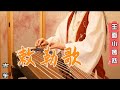 古箏 GuZheng Cover《敕勒歌 Chi le ge》刷爆音樂生抖音圈  小時候肯定聽過這首歌！ | Chinese instrument Guzheng Music ▎玉面小嫣然YanRan