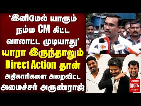 யாரா இருந்தாலும் Direct Action தான் - அதிகாரிகளை அலறவிட்ட அமைச்சர் அருண்ராஜ்  | TVK | CM Vijay