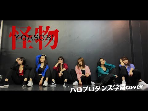 【ぱっちわーく】怪物 踊ってみた【ハロプロダンス学園/YOASOBI】