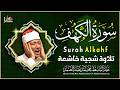 سورة الكهف كاملة من أروع ما جود الشيخ عبدالباسط عبدالصمد     