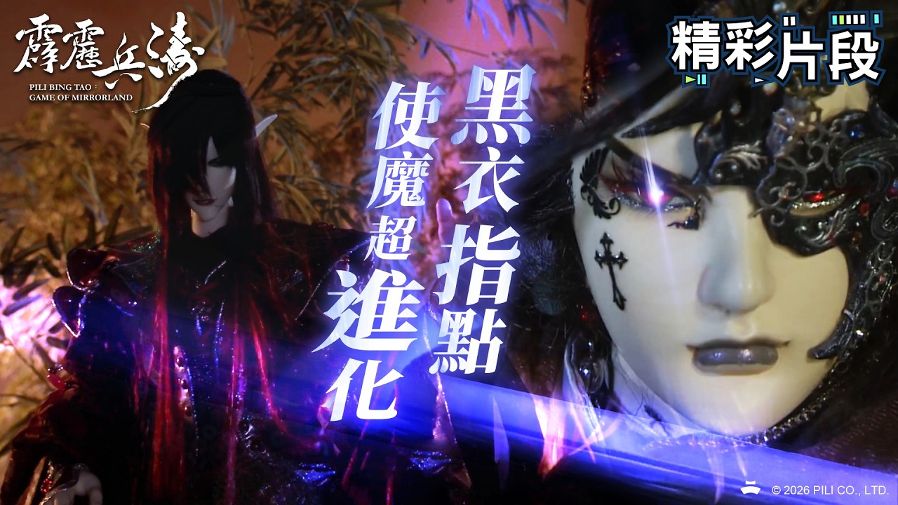 【精彩片段】黑衣指點 使魔超進化！｜黑衣劍少、恆之明輝、夜之樊鶯、宣幾文｜霹靂兵濤 Episode.18｜霹靂布袋戲 PILI PUPPETRY