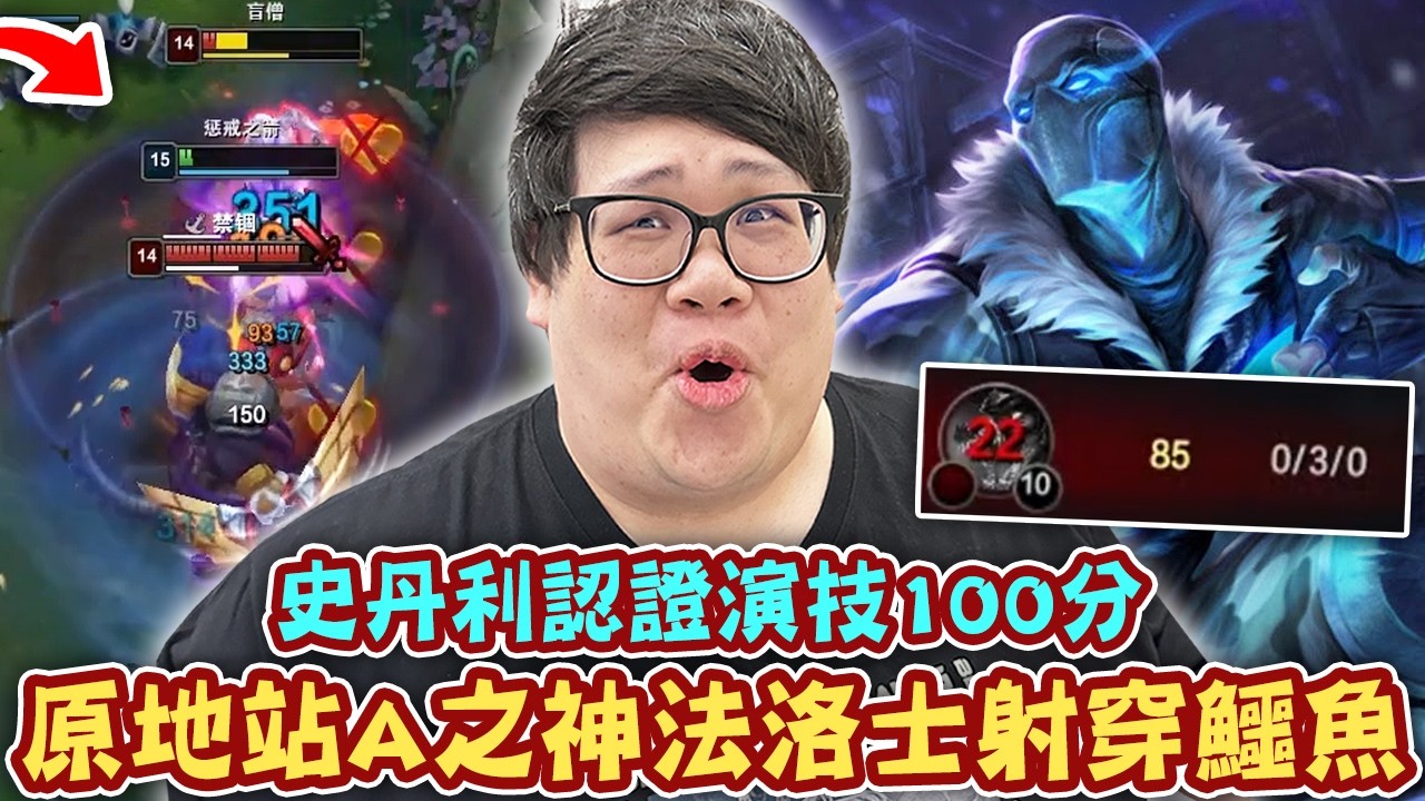 【Stanley】原地站A之神法洛士！鱷魚開大照樣一步也不退！原地把鱷魚射成0/3/0金魚！大戰35分鐘生死局！現場抓包演員！史丹利認證！這演員的演技我給100分！回放看到隊友操作真的會笑死！