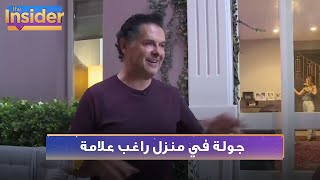 جولة في منزل راغب علامة في لبنان - بالعربي The Insider