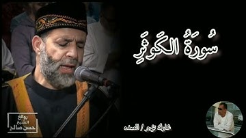 سورة الكوثر كامله الشيخ حسن صالح