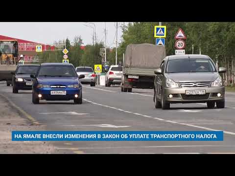 НА ЯМАЛЕ ВНЕСЛИ ИЗМЕНЕНИЯ В ЗАКОН ОБ УПЛАТЕ ТРАНСПОРТНОГО НАЛОГА
