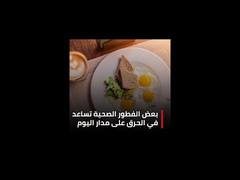 بعض الفطور الصحية تساعد في الحرق على مدار اليوم