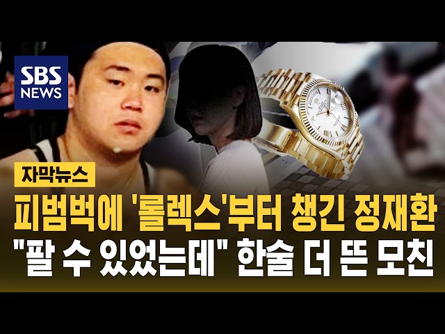 피범벅 상태로 '롤렉스'부터 챙긴 정재환.."팔 수 있었는데" 한술 더 뜬 모친 (자막뉴스) / SBS
