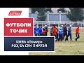 Футболи тоҷик. КМВА «Помир». Роҳ ба сӯи пирӯзӣ